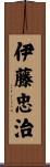 伊藤忠治 Scroll