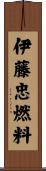 伊藤忠燃料 Scroll