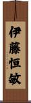 伊藤恒敏 Scroll