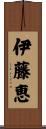 伊藤恵 Scroll