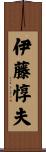 伊藤惇夫 Scroll
