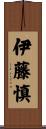伊藤慎 Scroll