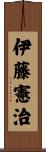 伊藤憲治 Scroll