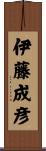 伊藤成彦 Scroll