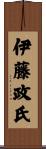 伊藤政氏 Scroll