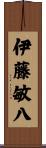 伊藤敏八 Scroll