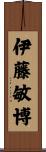 伊藤敏博 Scroll