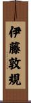 伊藤敦規 Scroll