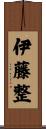 伊藤整 Scroll