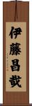 伊藤昌哉 Scroll