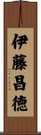 伊藤昌徳 Scroll