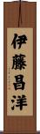 伊藤昌洋 Scroll
