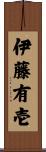 伊藤有壱 Scroll