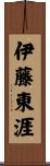 伊藤東涯 Scroll