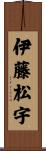 伊藤松宇 Scroll