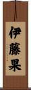伊藤果 Scroll