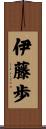伊藤歩 Scroll