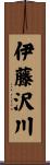 伊藤沢川 Scroll