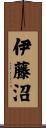 伊藤沼 Scroll