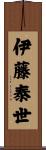 伊藤泰世 Scroll