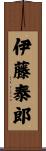 伊藤泰郎 Scroll