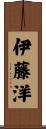 伊藤洋 Scroll
