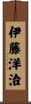 伊藤洋治 Scroll