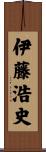 伊藤浩史 Scroll