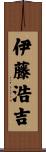 伊藤浩吉 Scroll