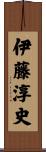 伊藤淳史 Scroll