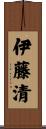 伊藤清 Scroll
