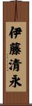 伊藤清永 Scroll