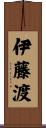 伊藤渡 Scroll