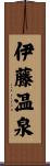 伊藤温泉 Scroll