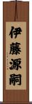 伊藤源嗣 Scroll