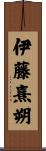 伊藤熹朔 Scroll