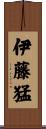 伊藤猛 Scroll