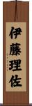 伊藤理佐 Scroll