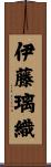 伊藤璃織 Scroll