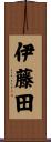 伊藤田 Scroll