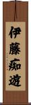 伊藤痴遊 Scroll