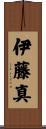 伊藤真 Scroll