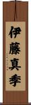 伊藤真季 Scroll