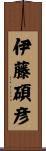 伊藤碩彦 Scroll