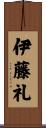 伊藤礼 Scroll