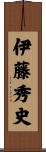 伊藤秀史 Scroll
