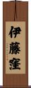 伊藤窪 Scroll