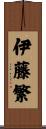伊藤繁 Scroll