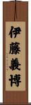 伊藤義博 Scroll