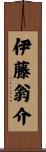 伊藤翁介 Scroll